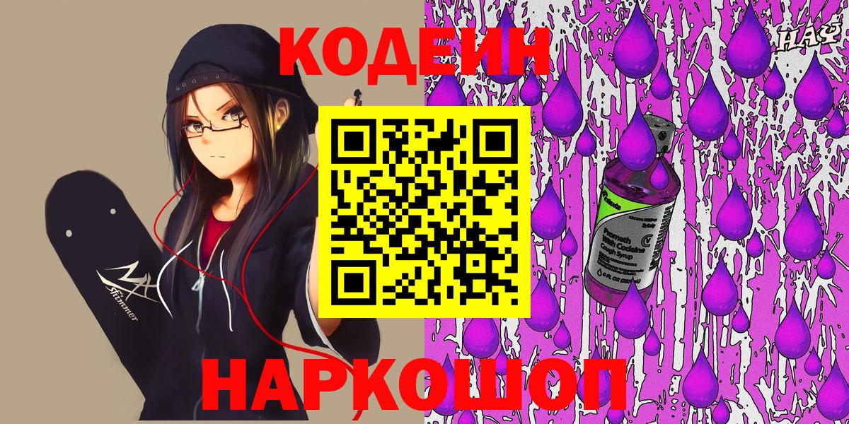 Кодеин напиток Lean (лин)  Codein Purple Drank  Вход с VPN  Ульяновск 